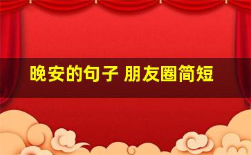 晚安的句子 朋友圈简短